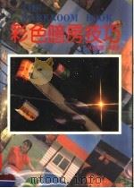 彩色暗房技巧   1990  PDF电子版封面    邱吉雄编著 
