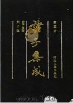 诸子集成  第5册（1992 PDF版）