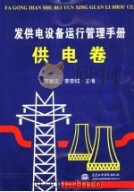 发供电设备运行管理手册  供电卷（1996 PDF版）