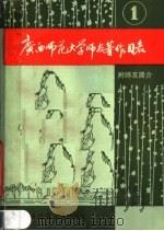 广西师范大学师友著作目录  第1集（1988 PDF版）