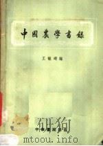 中国农学书录   1957  PDF电子版封面  17018·7  王毓瑚编 