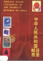 中华人民共和国邮票目录  1989（1989 PDF版）