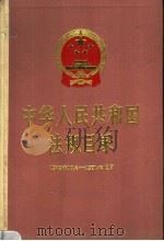 中华人民共和国法规目录  1949.10-1991.12   1992  PDF电子版封面  7010011486  国务院法制局法规编纂室编 