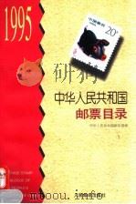 中华人民共和国邮票目录  1995（1995 PDF版）