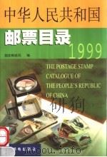中华人民共和国邮票目录  1999年版（1999 PDF版）