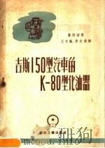 吉斯150型汽车的K-80型化油器   1953  PDF电子版封面    （苏）鲁别兹（Д.А.Рубец）撰；王文隆，李光荣译 