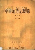 中国地方志综录  增订本   1958  PDF电子版封面  17017·42  朱士嘉编 