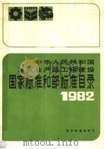 中华人民共和国工农业产品工程建设  国家标准和部标准目录  1982   1982  PDF电子版封面  15169·3221  技术标准出版社编 