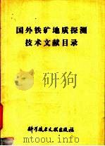 国外铁矿地质探测技术文献目录   1979  PDF电子版封面  15176·359  中国科学技术情报研究所编辑 