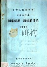 中华人民共和国工农业产品  国家标准、部标准目录  1970（1971 PDF版）