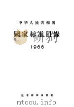 中华人民共和国国家标准目录  1966（1966 PDF版）