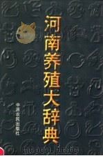 河南养殖大辞典   1996  PDF电子版封面  7805389675  钱大方，杨培健，张云涛主编 