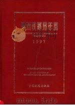 郑州铁路局年鉴  1997（1997 PDF版）