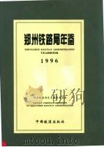 郑州铁路局年鉴  1996（1996 PDF版）