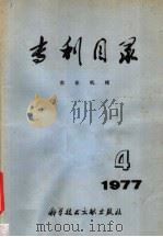 专利目录  农业机械  1977年  第1期   1977  PDF电子版封面  15176·238  《专利目录：农业机械》编辑组编 