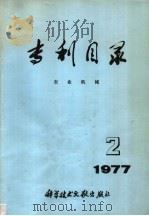 专利目录  农业机械  1977年  第2期（1977 PDF版）