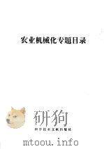 农业机械化专题   1978  PDF电子版封面  15176·240  中国科学技术情报研究所编辑 