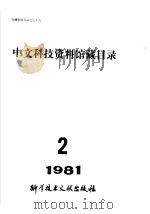 中文科技资料馆藏目录  1981年第2期   1981  PDF电子版封面  17176·299  中国科学技术情报研究所编 