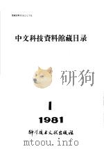 中文科技资料馆藏目录  1981年第1期（1981 PDF版）