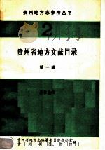 贵州省地方文献目录  第1辑   1984  PDF电子版封面    康恒基辑 