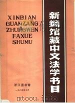 新编馆藏中文法学书目（1984 PDF版）