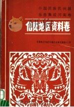 中国民族民间器乐曲集成  河南卷  信阳地区资料卷（1988 PDF版）