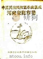 中国民族民间器乐曲集成  河南安阳市卷（1989 PDF版）