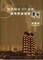 创建国家卫生城市构筑健康和谐郑州  决策卷（ PDF版）