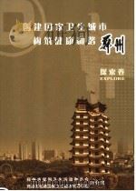 创建国家卫生城市构筑健康和谐郑州  探索卷（ PDF版）