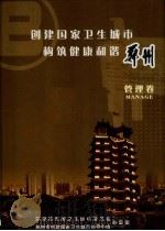 创建国家卫生城市构筑健康和谐郑州  管理卷（ PDF版）