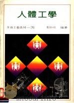 人体工学   1989  PDF电子版封面    刘幼怀编著 