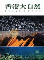 香港大自然   1989  PDF电子版封面  9620750799  李宝文编 