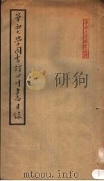 华西大学图书馆四川方志目录（1951 PDF版）