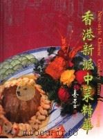 香港新派中菜精华（1990 PDF版）