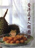 香港蔬果入馔精华（1989 PDF版）