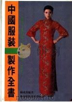 中国服装制作全书（ PDF版）