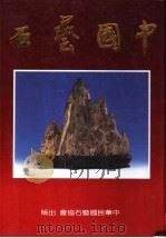 中国艺石专辑   1991  PDF电子版封面     