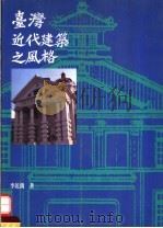 台湾近代建筑之风格（1992 PDF版）