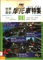 世界最新摩托车特集（1992 PDF版）