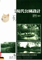 日本现代公园设计（1990 PDF版）