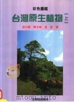 台湾原生植物  上   1990  PDF电子版封面  9575310632  游以德，陈玉峰，吴盈著 