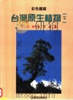 台湾原生植物   1990  PDF电子版封面  9575310632  游以德等著 