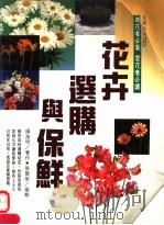 花卉选购与保鲜   1992  PDF电子版封面  9578629249  杨海明编著 