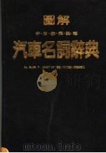 图解汽车名词辞典   1984  PDF电子版封面    王徐德编著 