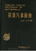 英汉汽车辞典（1985 PDF版）