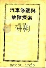 汽车修理与故障探索  第2版   1983  PDF电子版封面    （日）小林胜著；赖耿阳编译 
