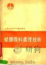 塑胶废料处理技术   1976  PDF电子版封面    黄海松编译 