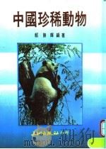 中国珍稀动物（1988 PDF版）