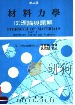 材料力学  第2卷  理论与题解  第3版   1983  PDF电子版封面    S.TIMOSHENKO著 