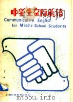 中学生交际英语（1989 PDF版）